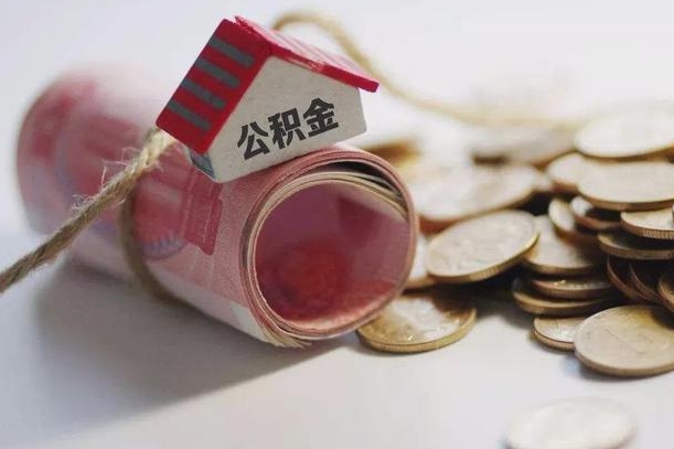 公积金还款每月扣多少怎么算-茂名公积金代办平台